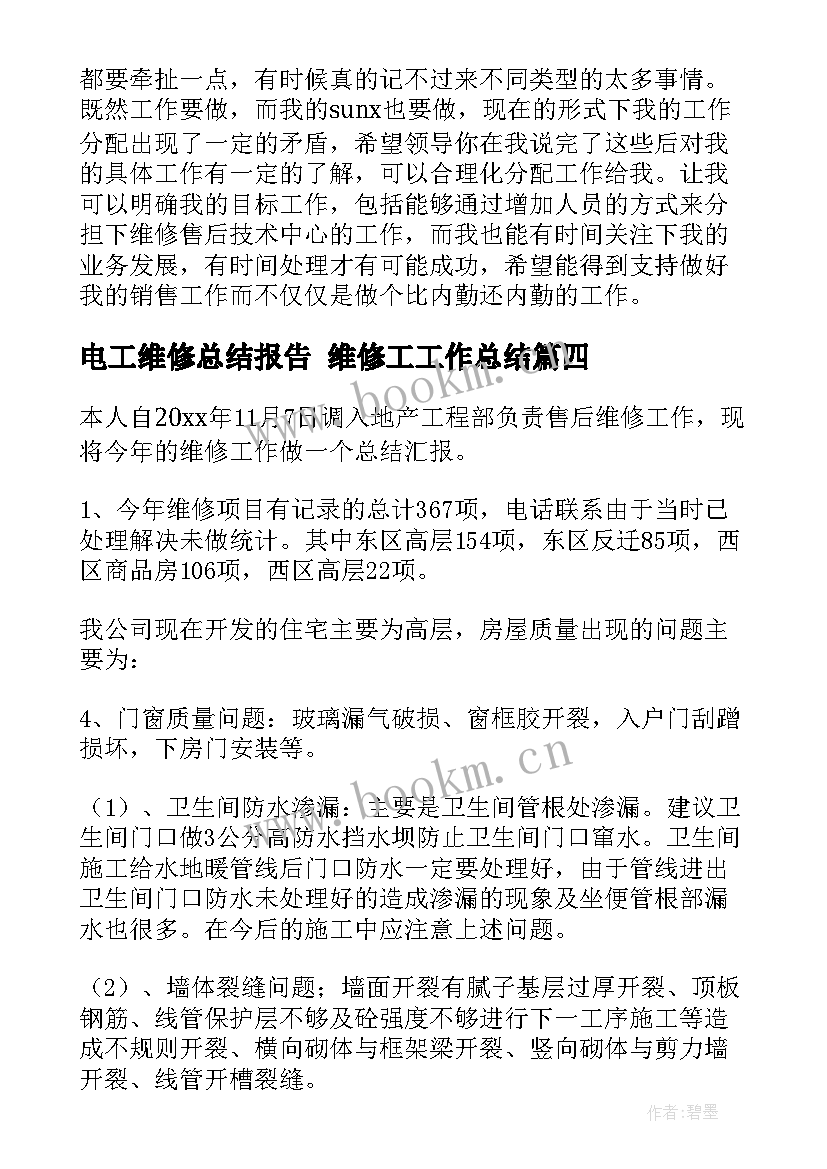 最新电工维修总结报告 维修工工作总结(汇总10篇)