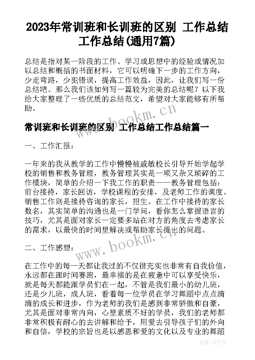 2023年常训班和长训班的区别 工作总结工作总结(通用7篇)