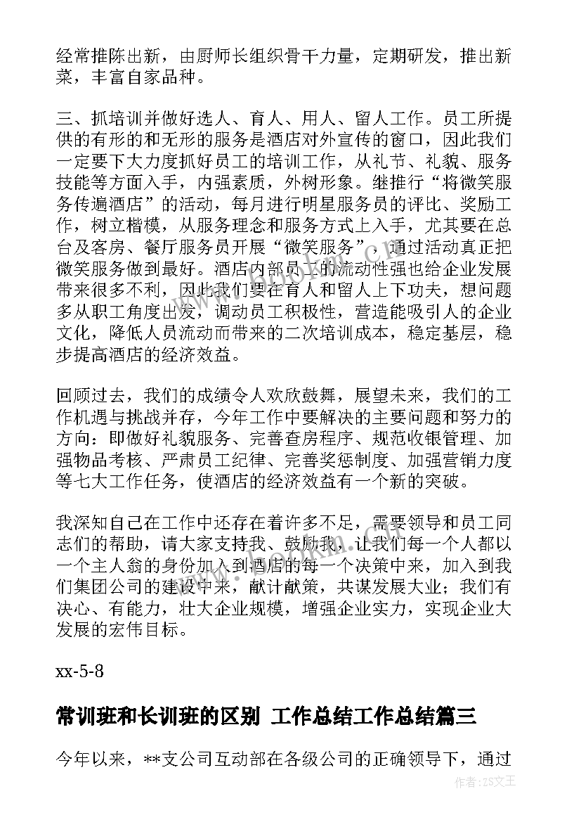 2023年常训班和长训班的区别 工作总结工作总结(通用7篇)