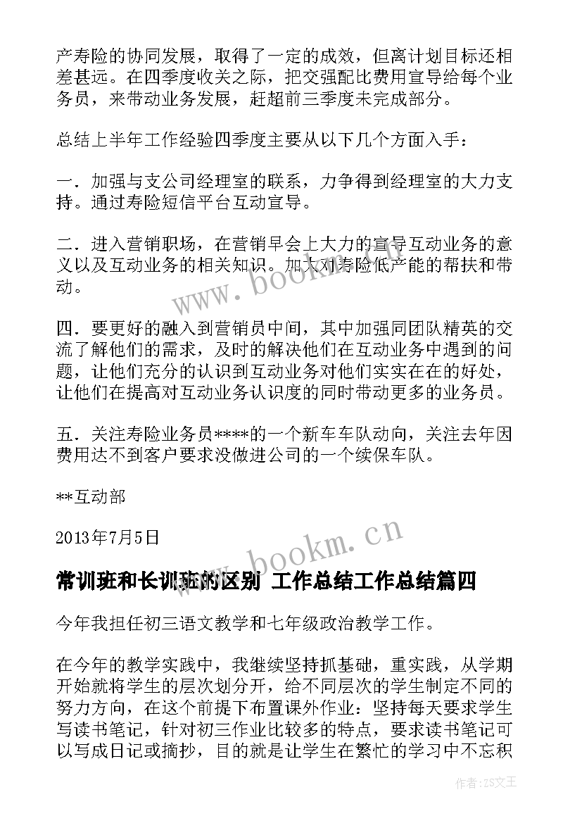 2023年常训班和长训班的区别 工作总结工作总结(通用7篇)