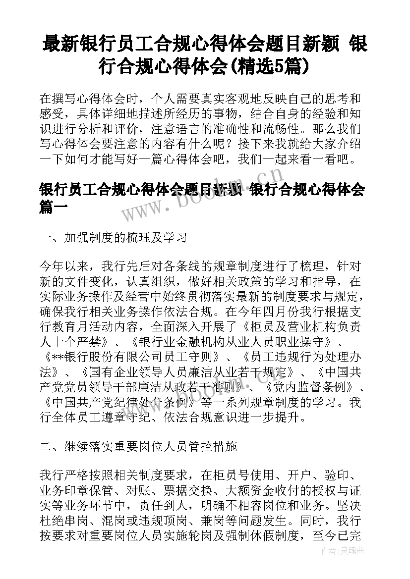 最新银行员工合规心得体会题目新颖 银行合规心得体会(精选5篇)