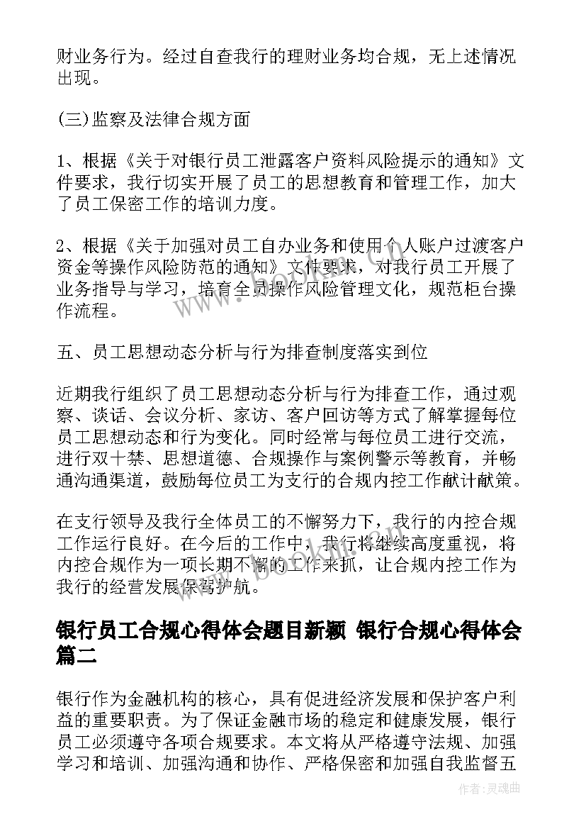 最新银行员工合规心得体会题目新颖 银行合规心得体会(精选5篇)