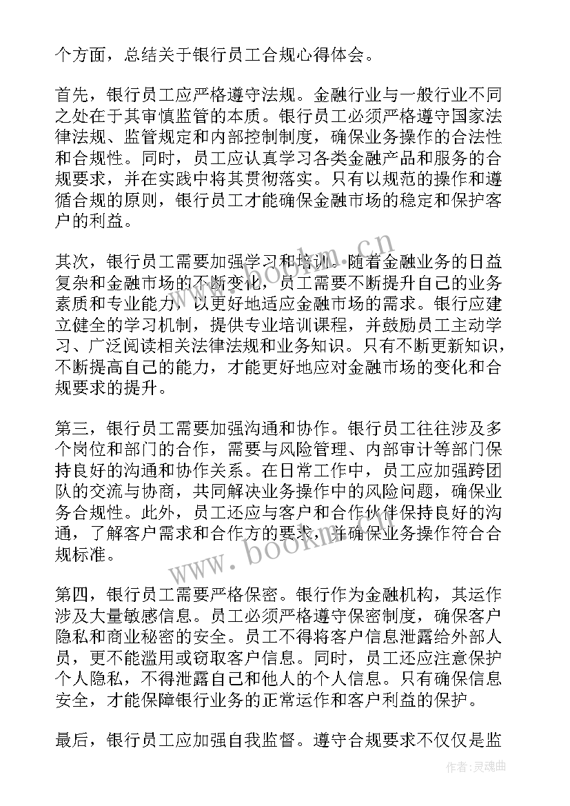 最新银行员工合规心得体会题目新颖 银行合规心得体会(精选5篇)