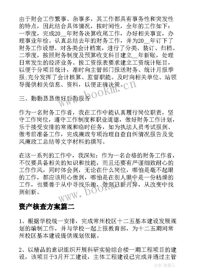 2023年资产核查方案(汇总5篇)