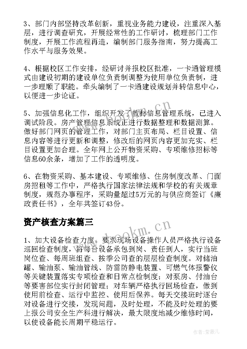 2023年资产核查方案(汇总5篇)