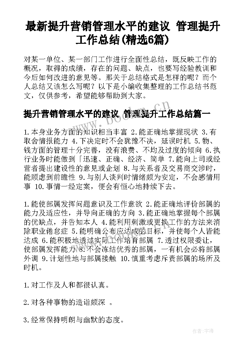 最新提升营销管理水平的建议 管理提升工作总结(精选6篇)