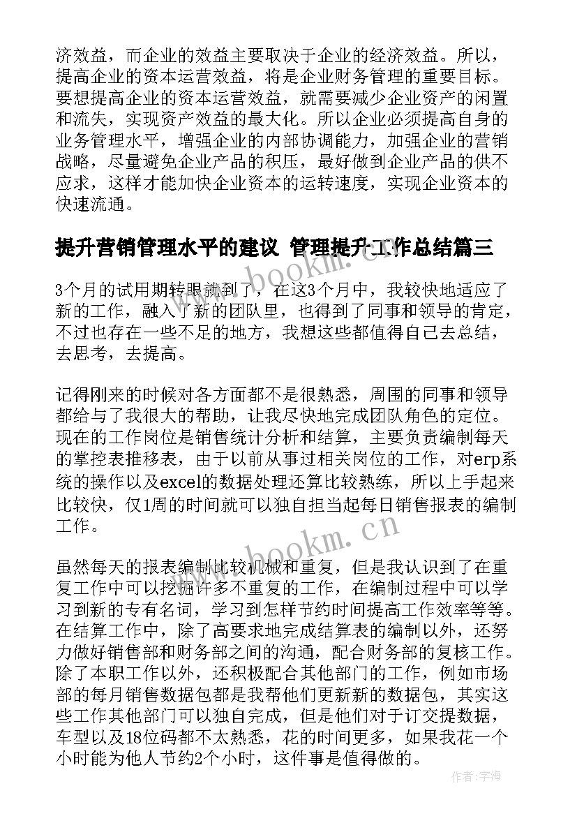 最新提升营销管理水平的建议 管理提升工作总结(精选6篇)