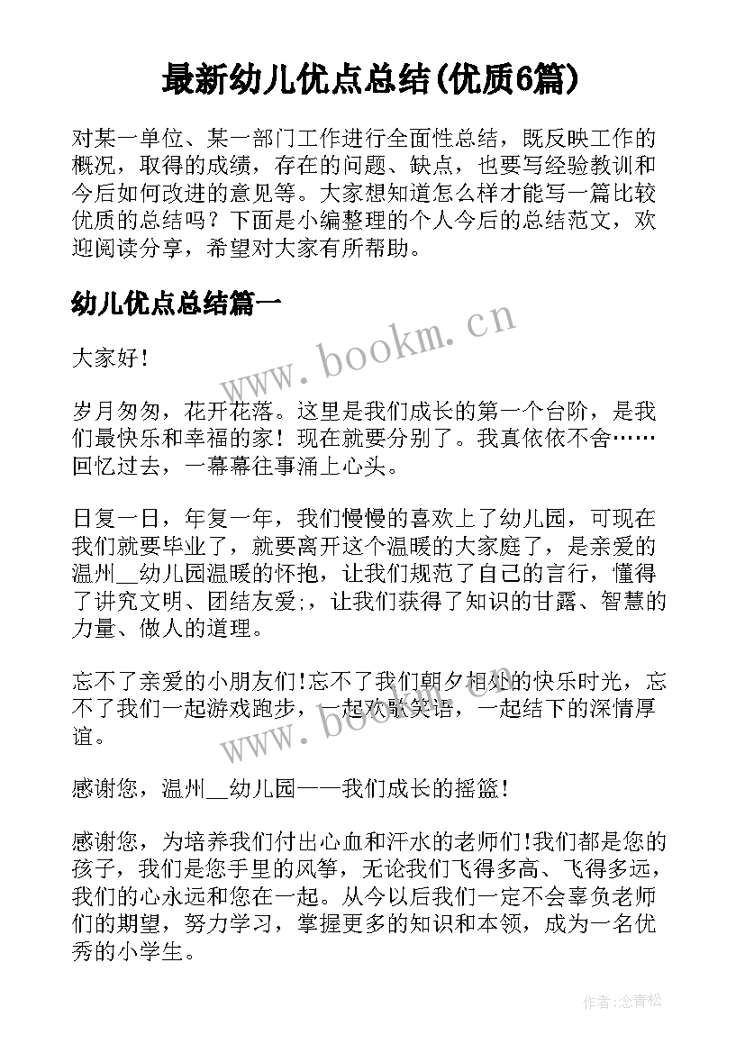 最新幼儿优点总结(优质6篇)