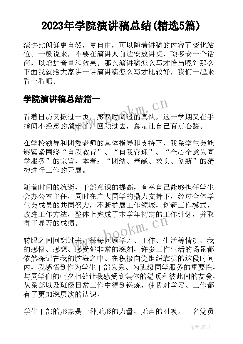 2023年学院演讲稿总结(精选5篇)