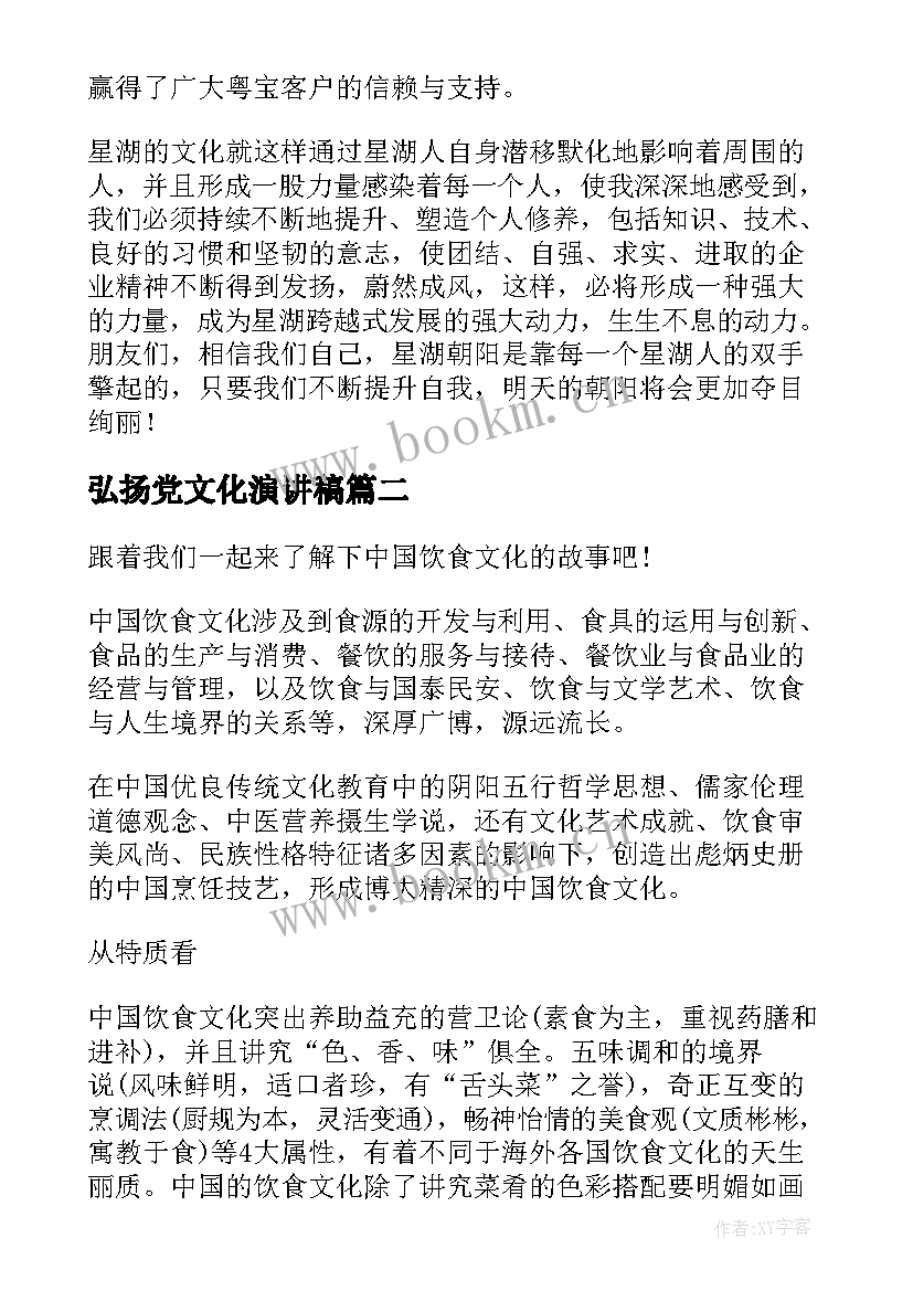 2023年弘扬党文化演讲稿(通用5篇)