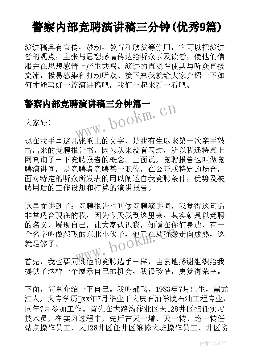 警察内部竞聘演讲稿三分钟(优秀9篇)