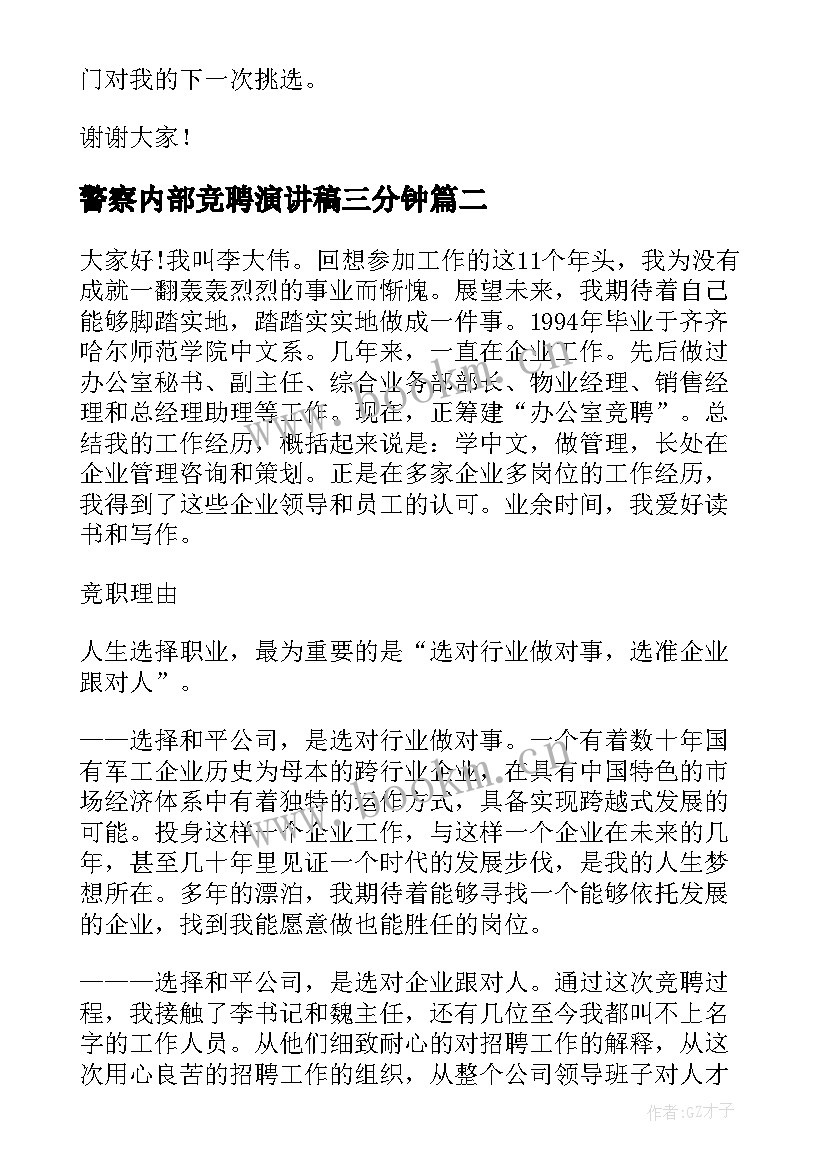 警察内部竞聘演讲稿三分钟(优秀9篇)