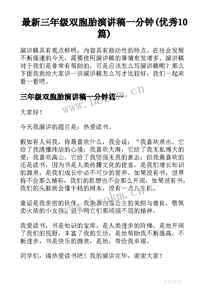 最新三年级双胞胎演讲稿一分钟(优秀10篇)