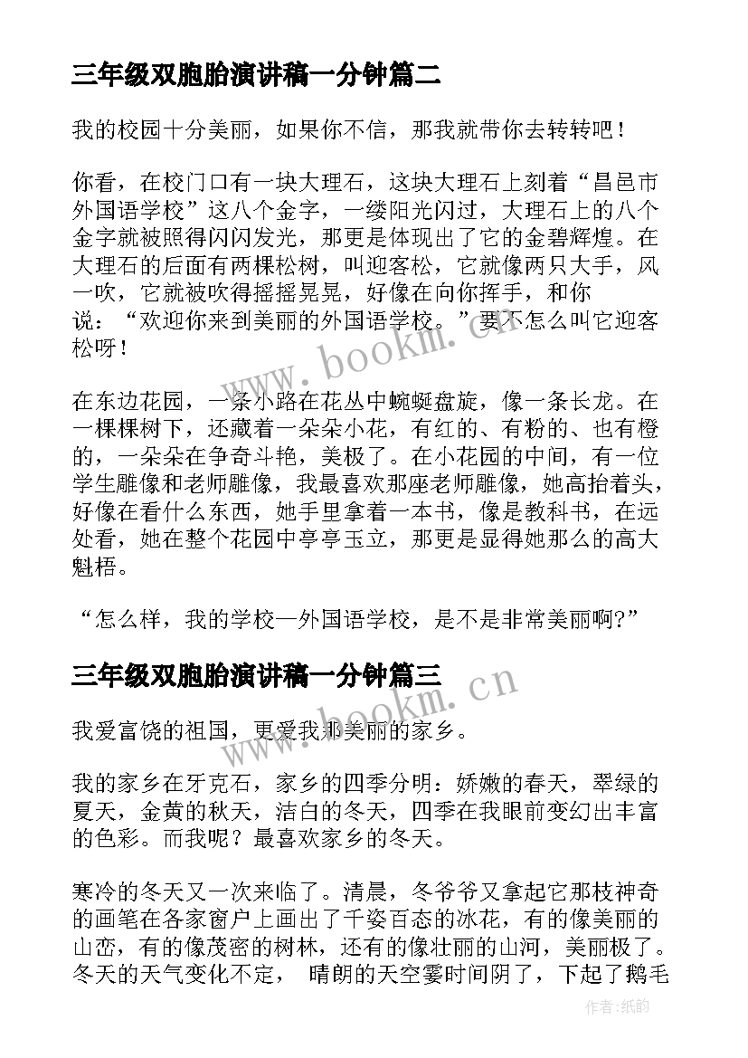 最新三年级双胞胎演讲稿一分钟(优秀10篇)