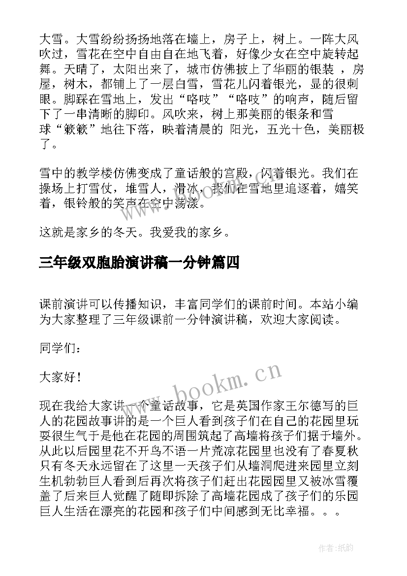 最新三年级双胞胎演讲稿一分钟(优秀10篇)