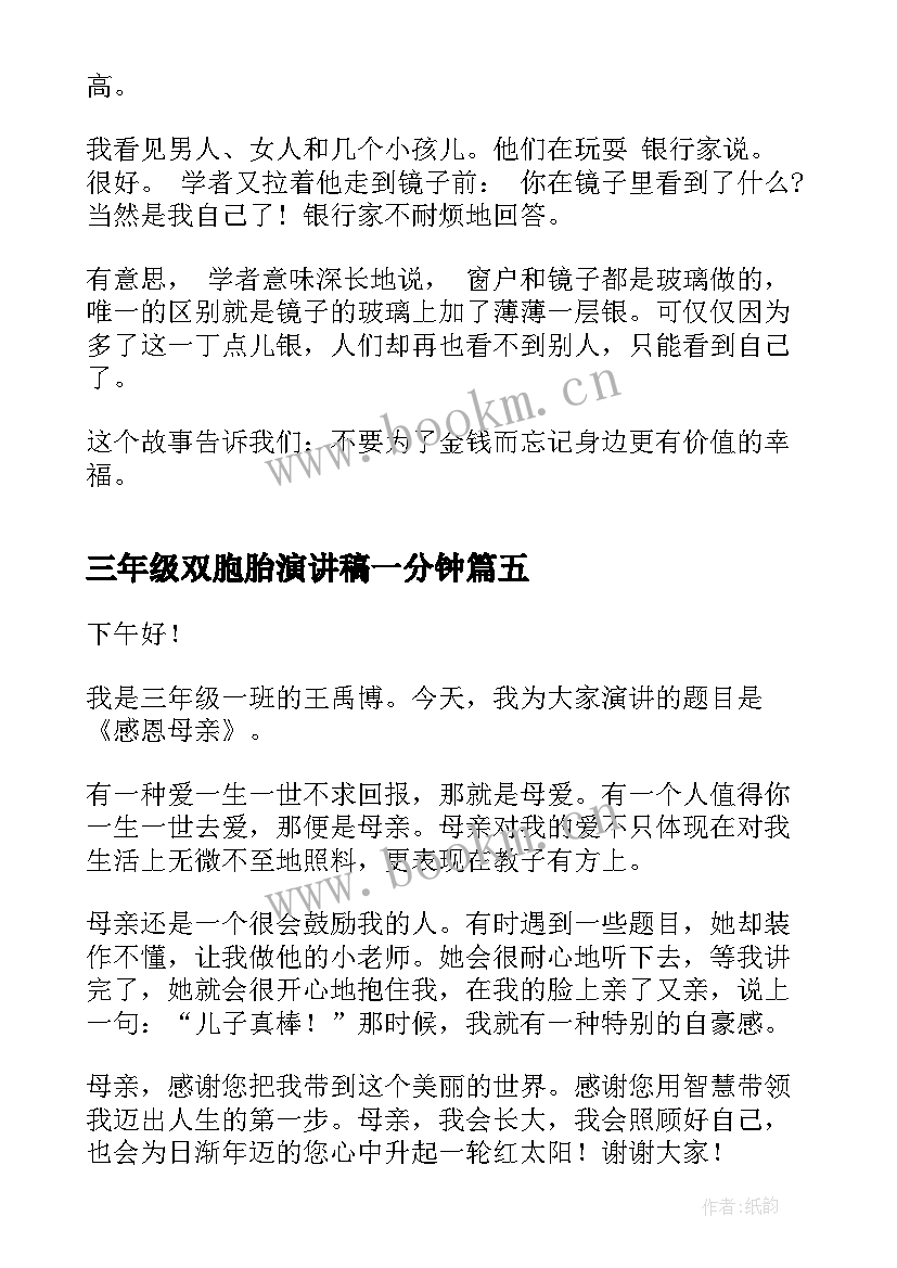 最新三年级双胞胎演讲稿一分钟(优秀10篇)