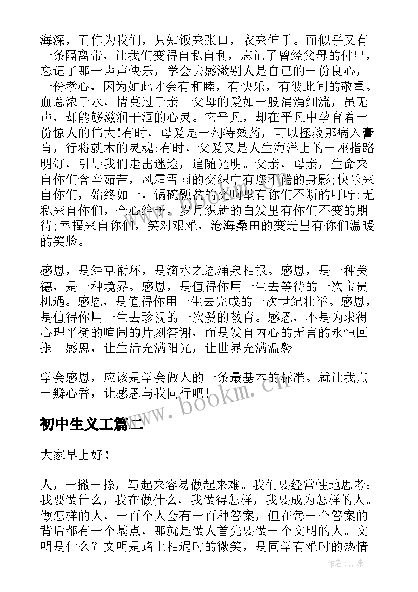 初中生义工 中学生演讲稿(精选10篇)