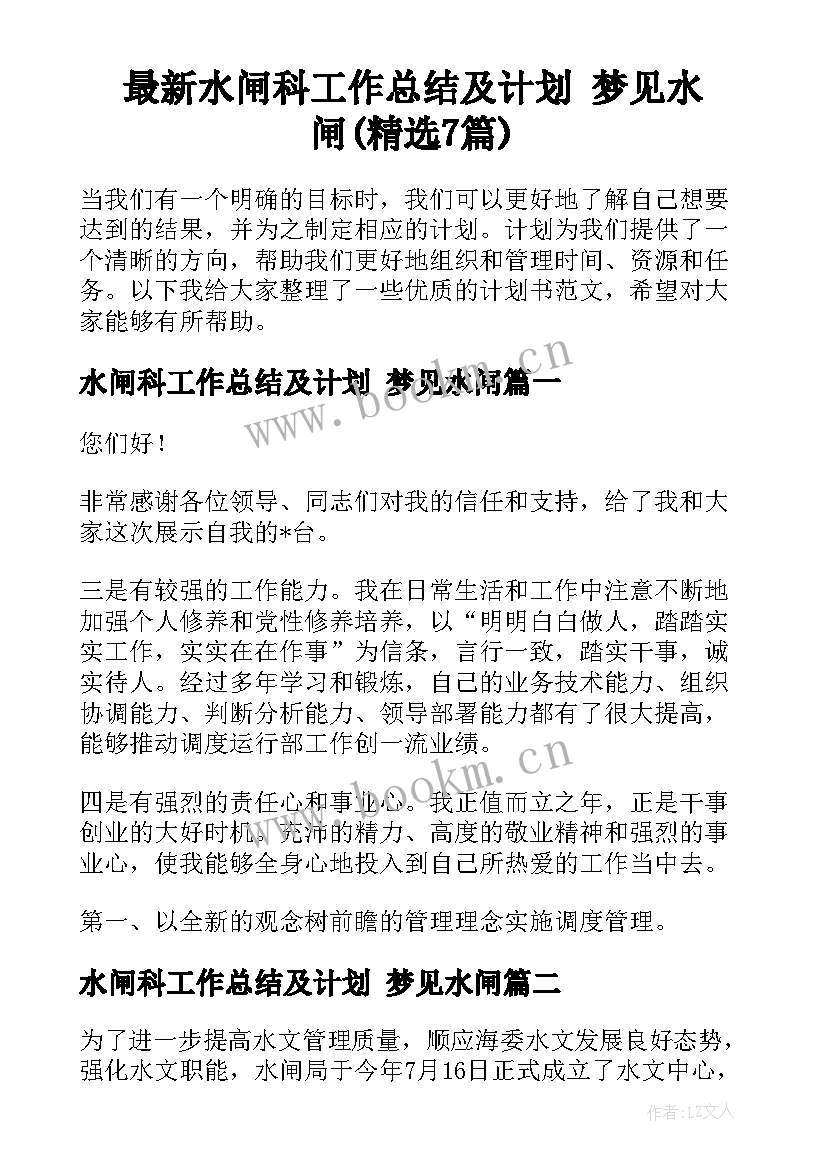 最新水闸科工作总结及计划 梦见水闸(精选7篇)