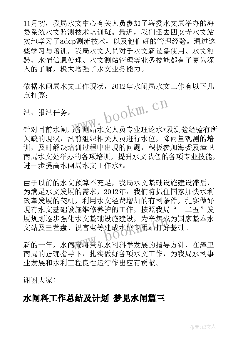 最新水闸科工作总结及计划 梦见水闸(精选7篇)