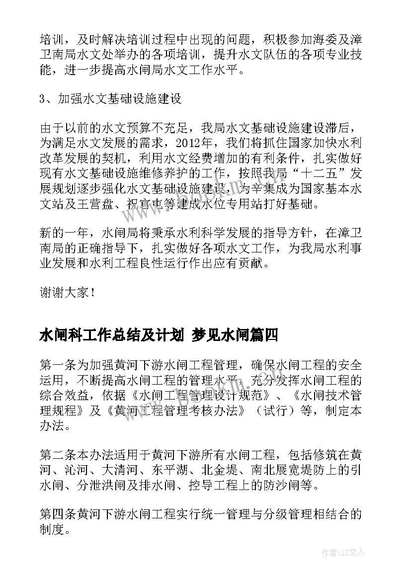 最新水闸科工作总结及计划 梦见水闸(精选7篇)