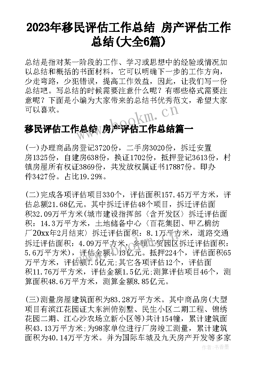 2023年移民评估工作总结 房产评估工作总结(大全6篇)