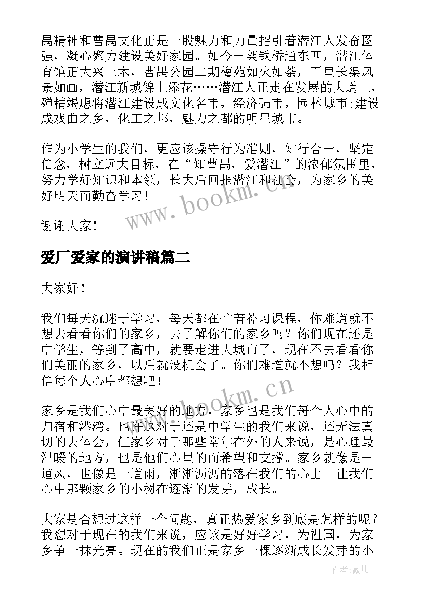 2023年爱厂爱家的演讲稿 爱家乡演讲稿(通用5篇)