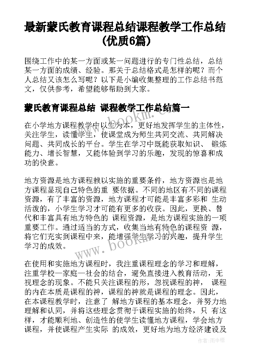 最新蒙氏教育课程总结 课程教学工作总结(优质6篇)