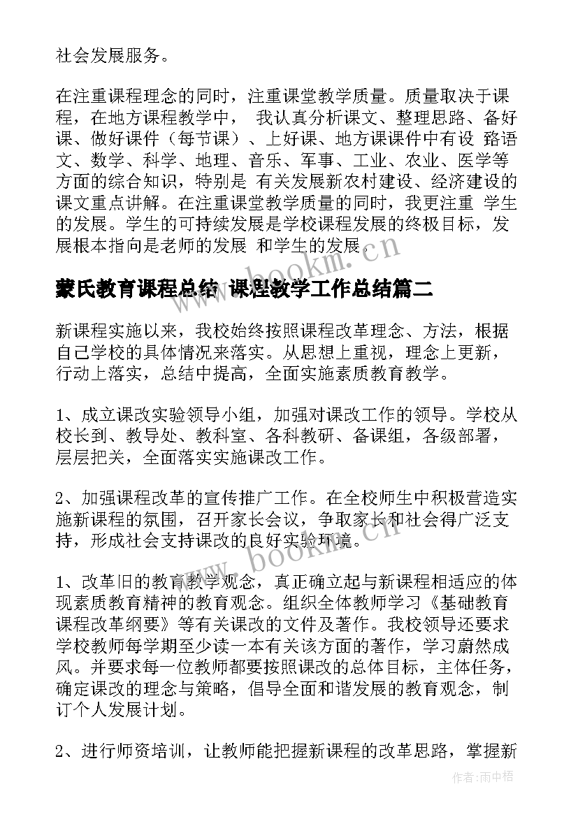 最新蒙氏教育课程总结 课程教学工作总结(优质6篇)