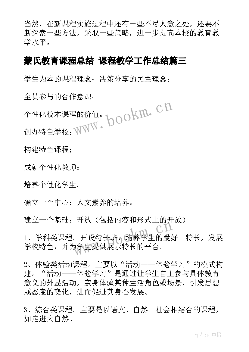 最新蒙氏教育课程总结 课程教学工作总结(优质6篇)