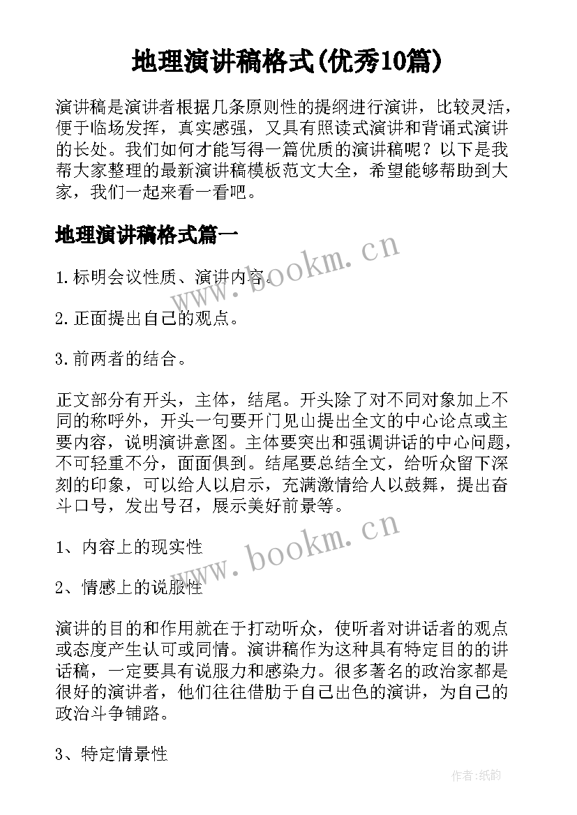 地理演讲稿格式(优秀10篇)