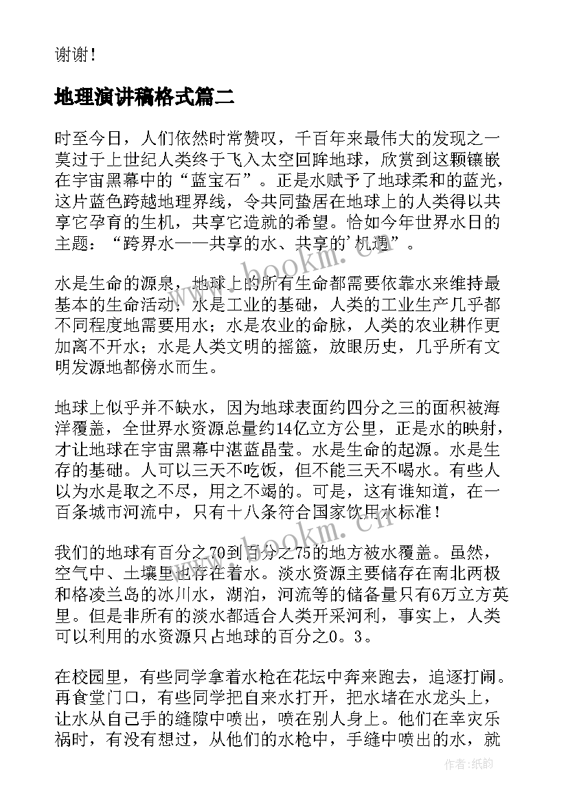 地理演讲稿格式(优秀10篇)