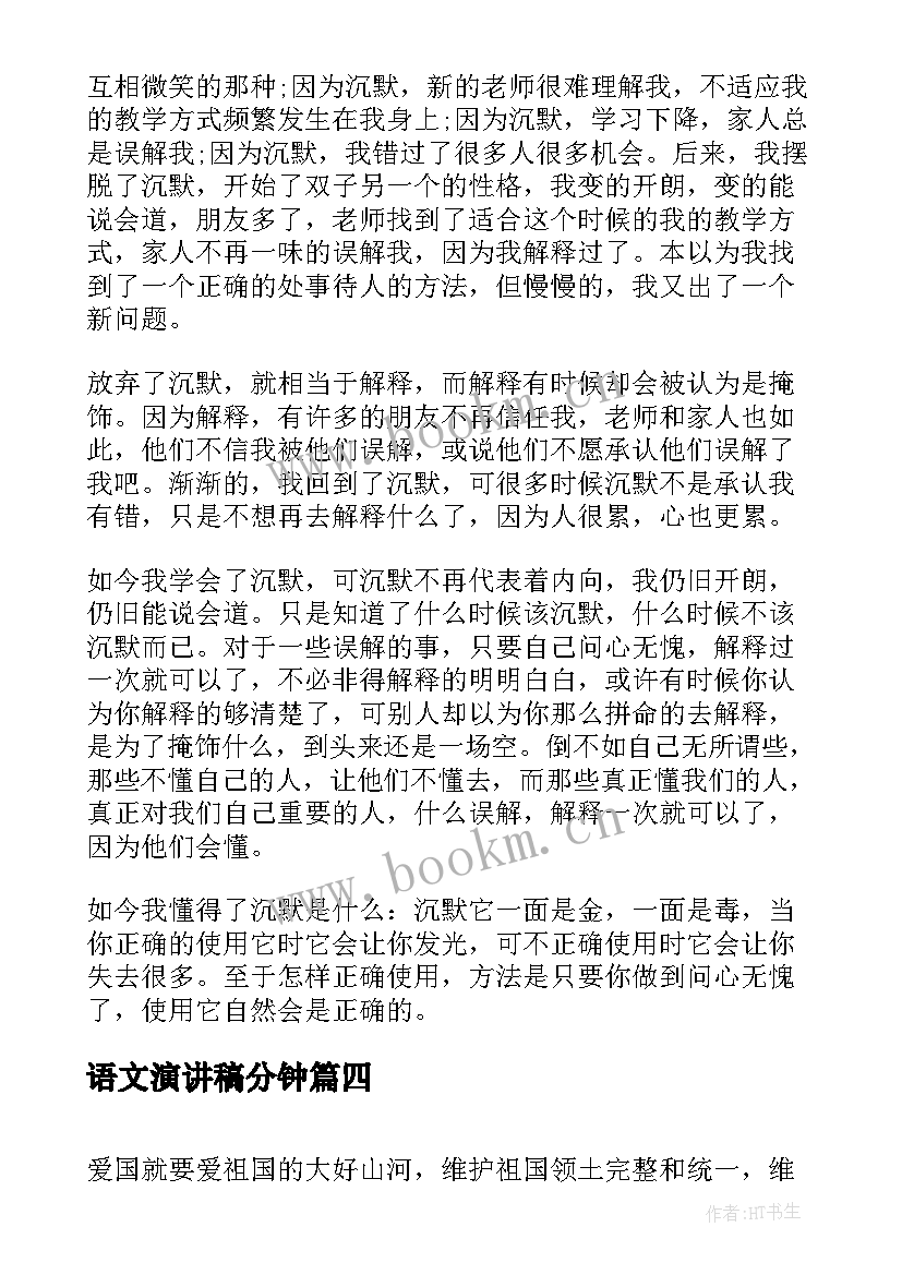 语文演讲稿分钟 语文演讲稿三分钟演讲稿(模板10篇)