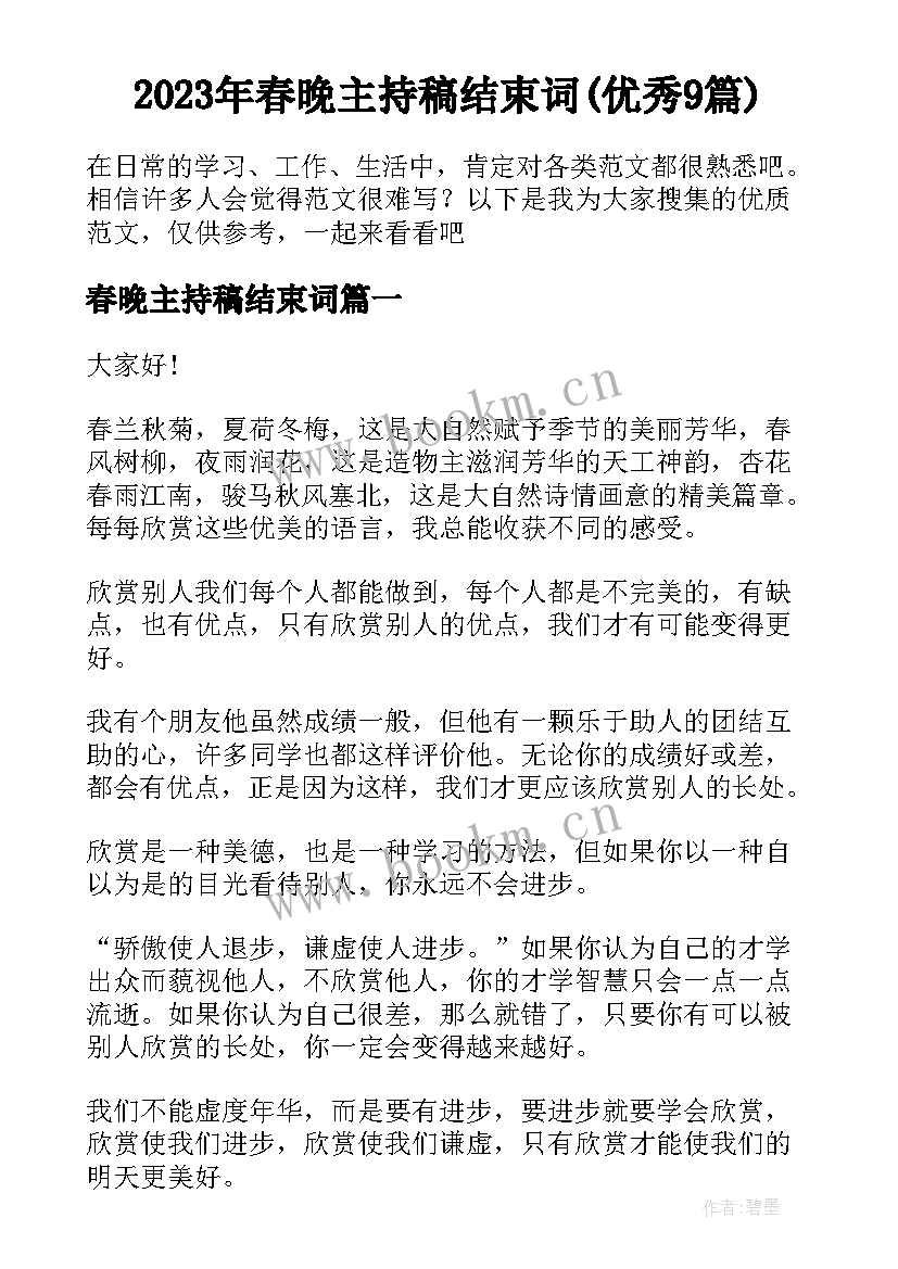 2023年春晚主持稿结束词(优秀9篇)