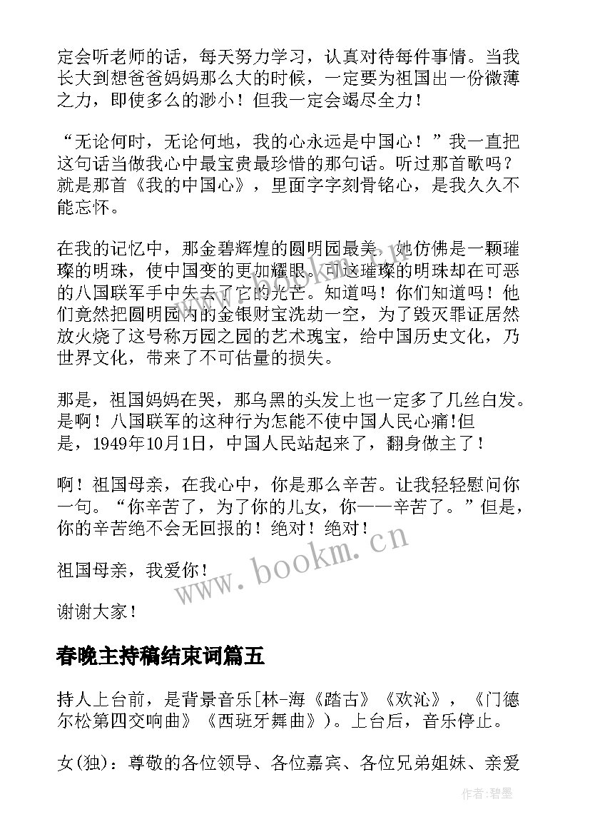 2023年春晚主持稿结束词(优秀9篇)