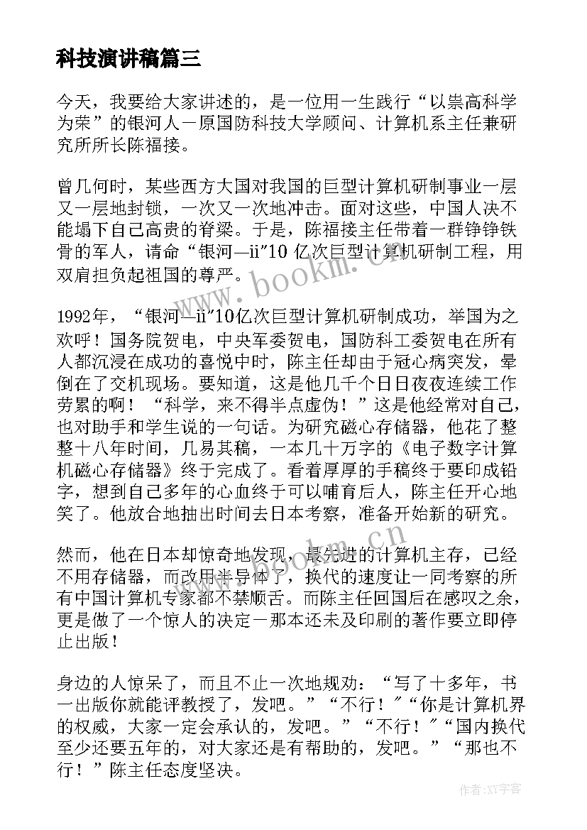 科技演讲稿 科技创新演讲稿(实用6篇)