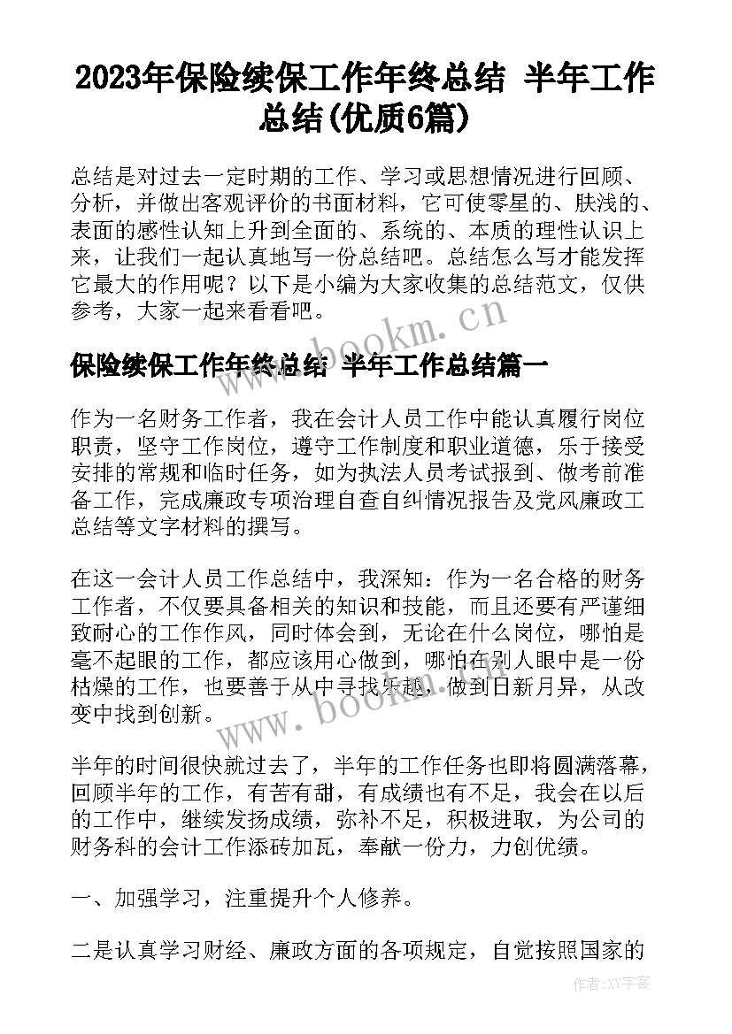 2023年保险续保工作年终总结 半年工作总结(优质6篇)