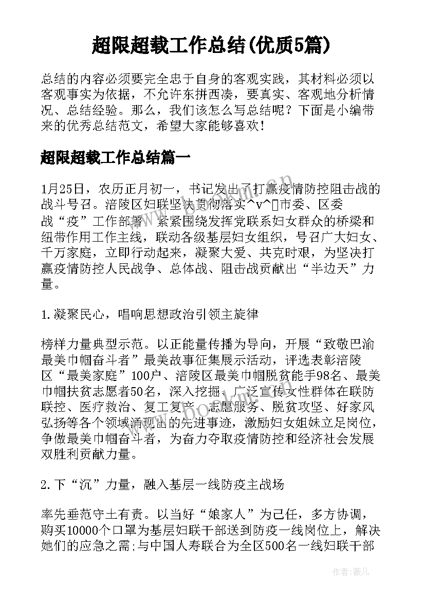 超限超载工作总结(优质5篇)