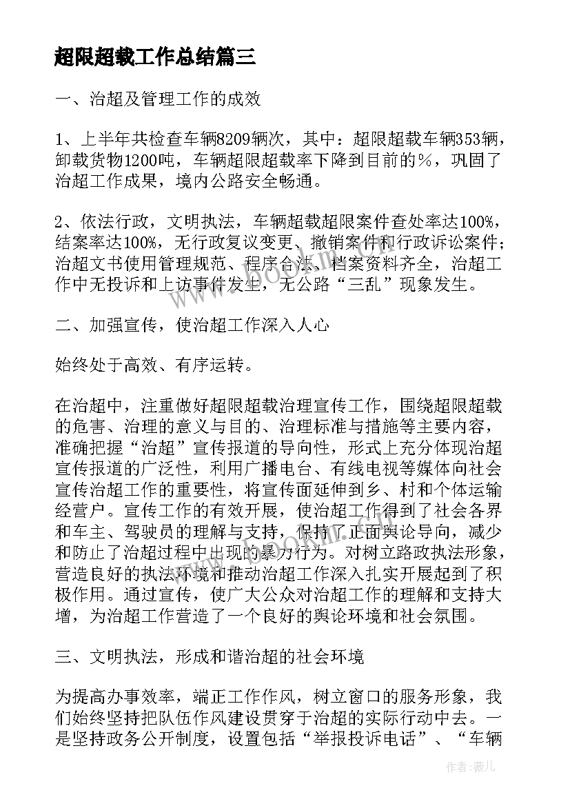 超限超载工作总结(优质5篇)