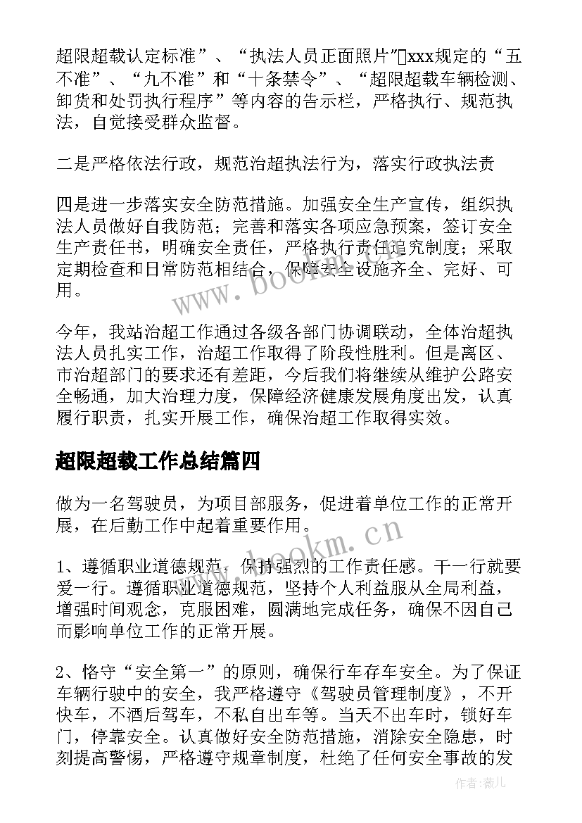 超限超载工作总结(优质5篇)