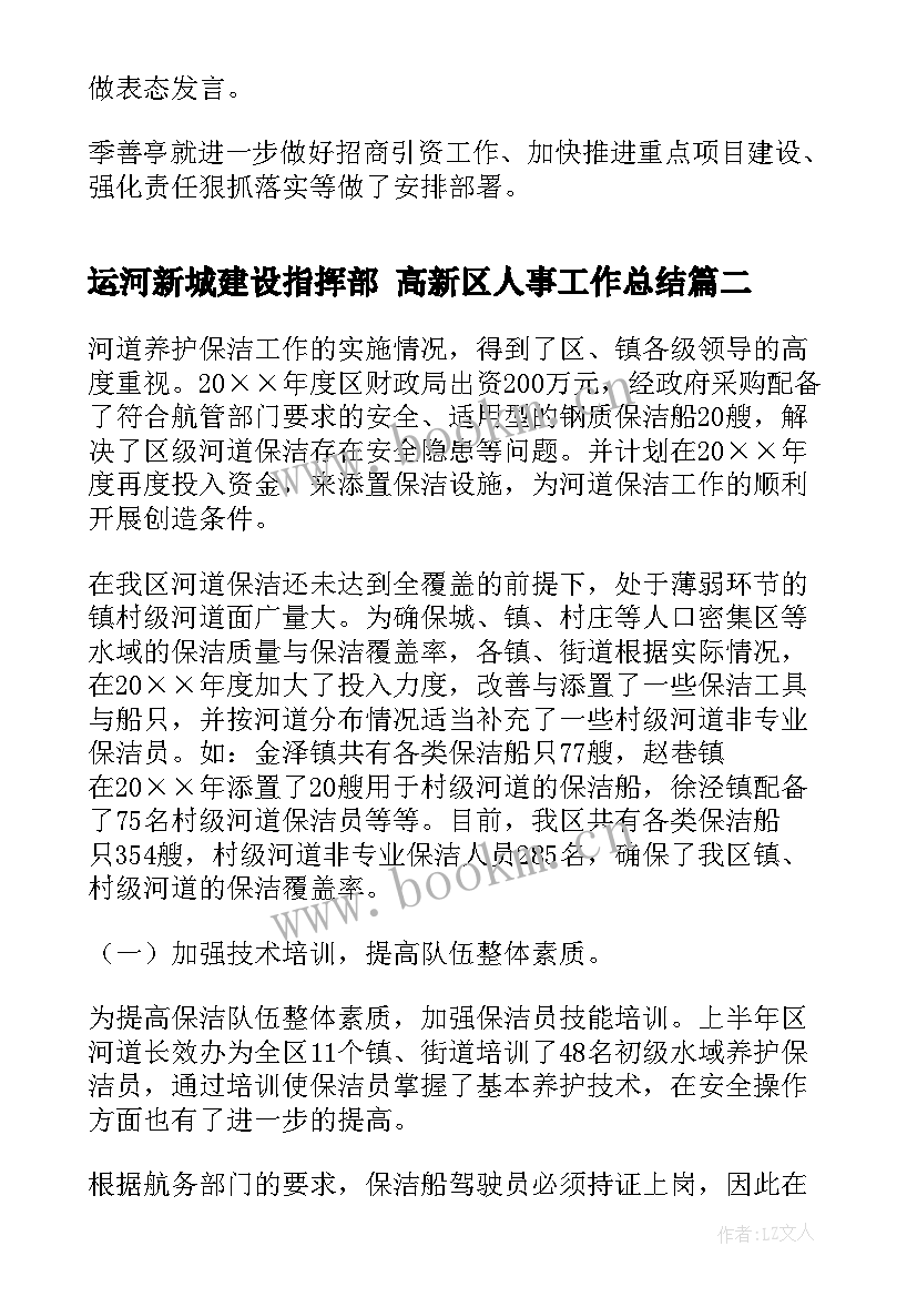 2023年运河新城建设指挥部 高新区人事工作总结(优秀5篇)