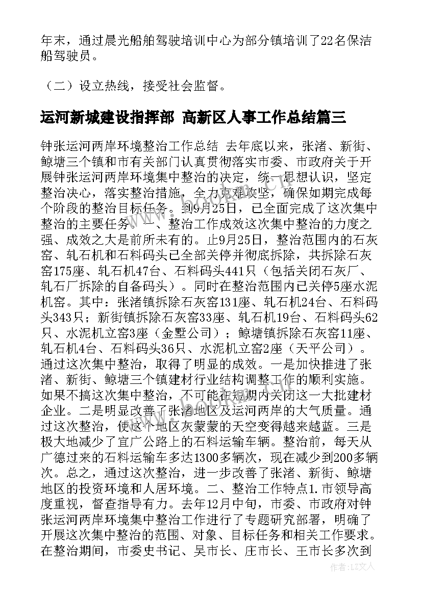 2023年运河新城建设指挥部 高新区人事工作总结(优秀5篇)