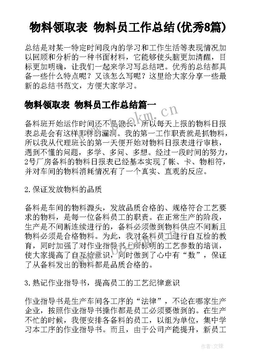 物料领取表 物料员工作总结(优秀8篇)