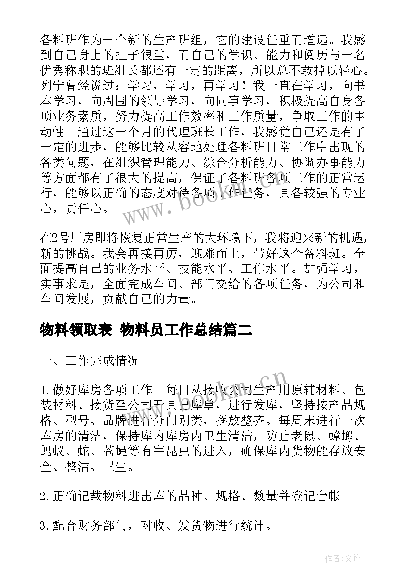 物料领取表 物料员工作总结(优秀8篇)