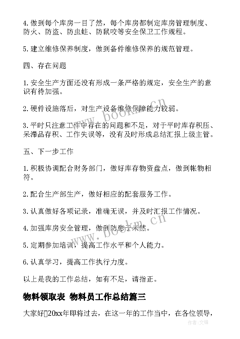 物料领取表 物料员工作总结(优秀8篇)