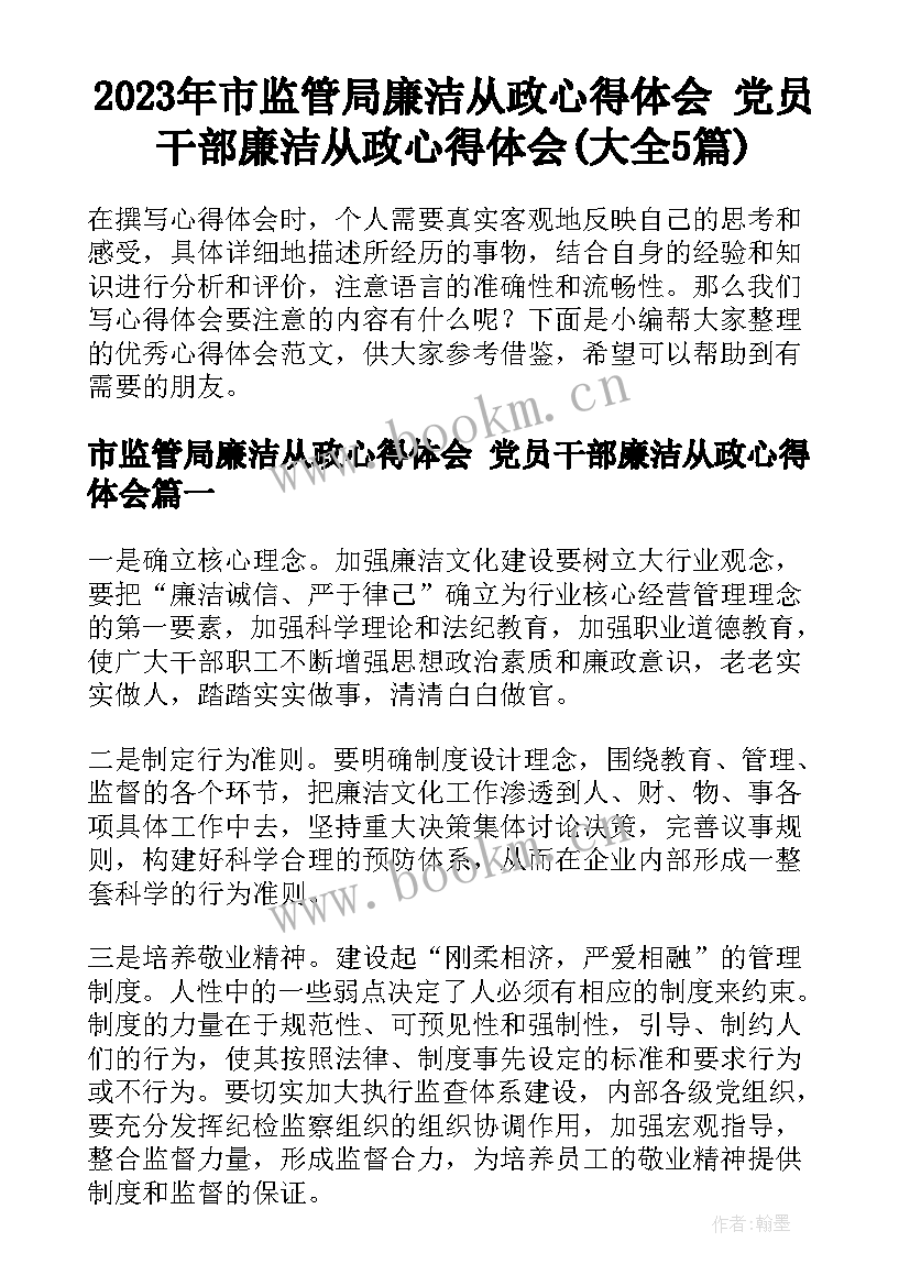 2023年市监管局廉洁从政心得体会 党员干部廉洁从政心得体会(大全5篇)