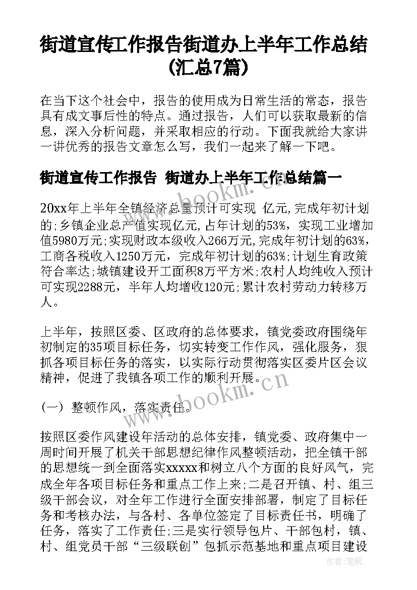 街道宣传工作报告 街道办上半年工作总结(汇总7篇)