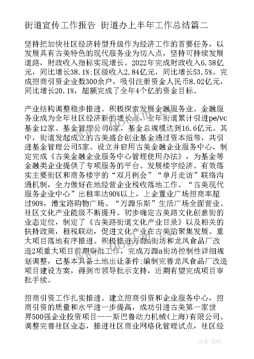 街道宣传工作报告 街道办上半年工作总结(汇总7篇)