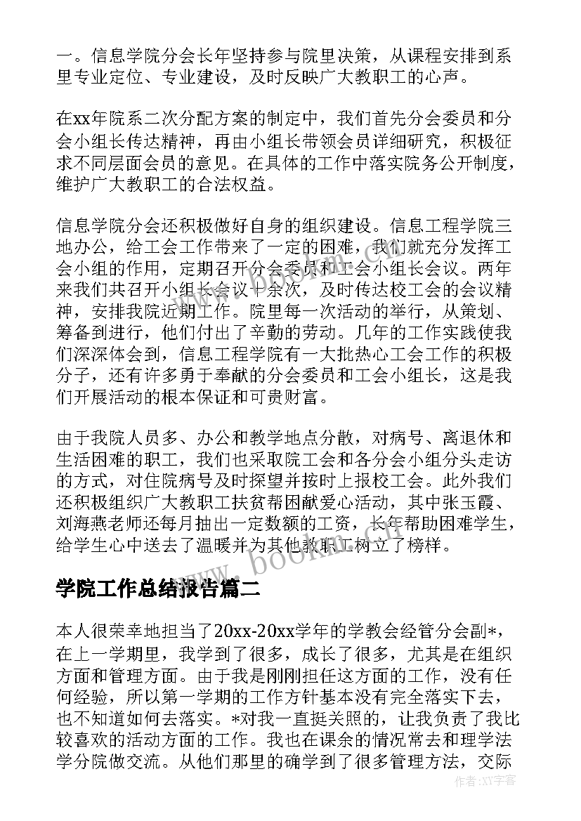 最新学院工作总结报告(优质5篇)