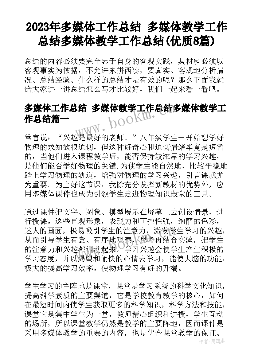 2023年多媒体工作总结 多媒体教学工作总结多媒体教学工作总结(优质8篇)