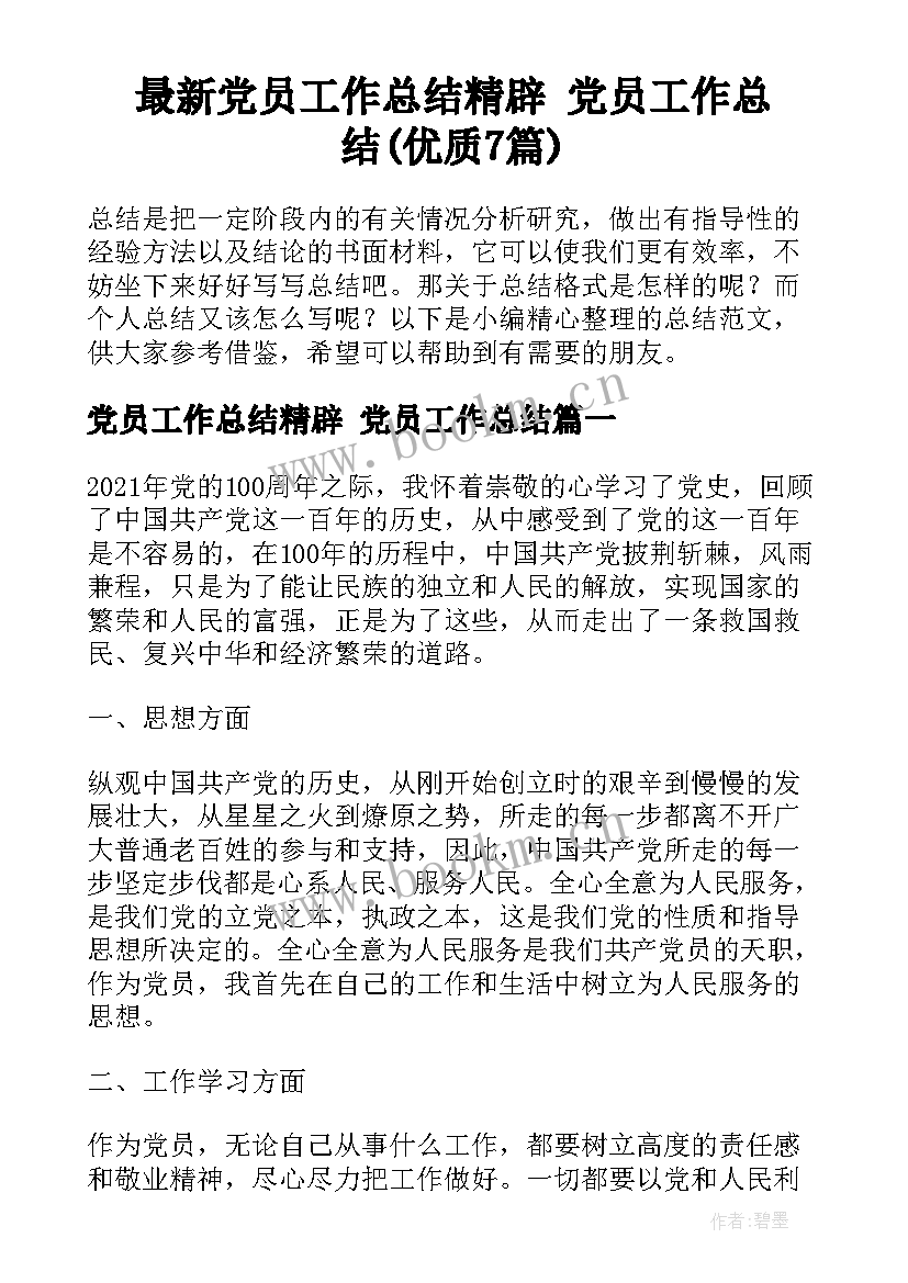 最新党员工作总结精辟 党员工作总结(优质7篇)